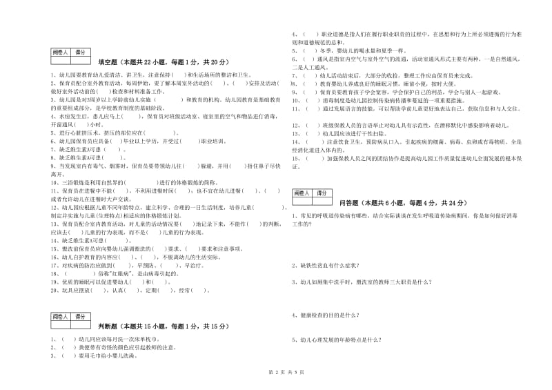 2020年职业资格考试《五级保育员》自我检测试卷C卷.doc_第2页