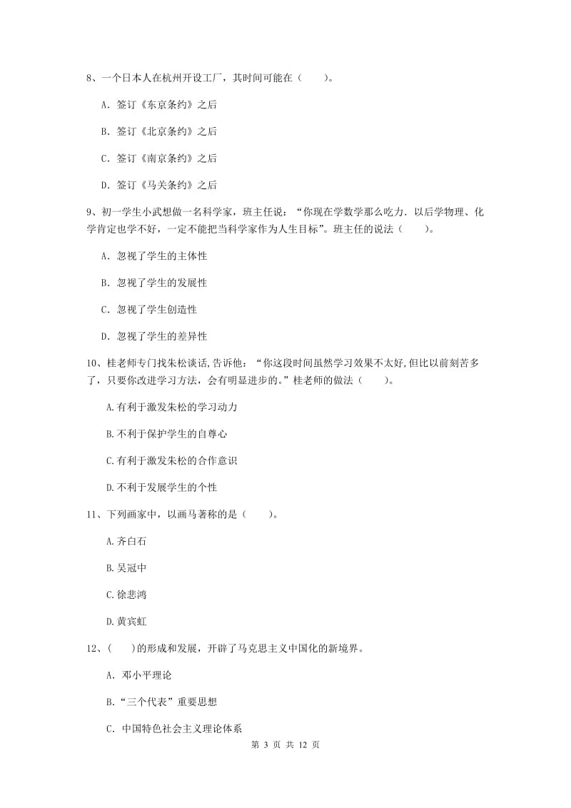 中学教师资格《综合素质（中学）》强化训练试卷D卷 附解析.doc_第3页