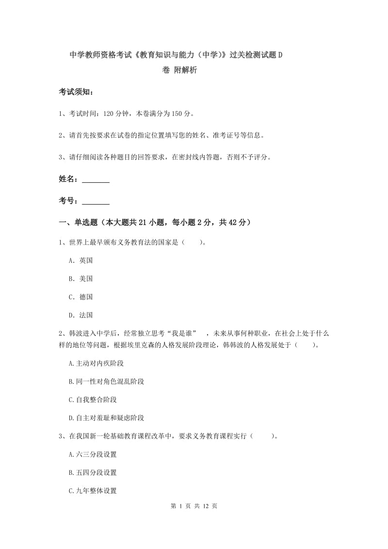 中学教师资格考试《教育知识与能力（中学）》过关检测试题D卷 附解析.doc_第1页