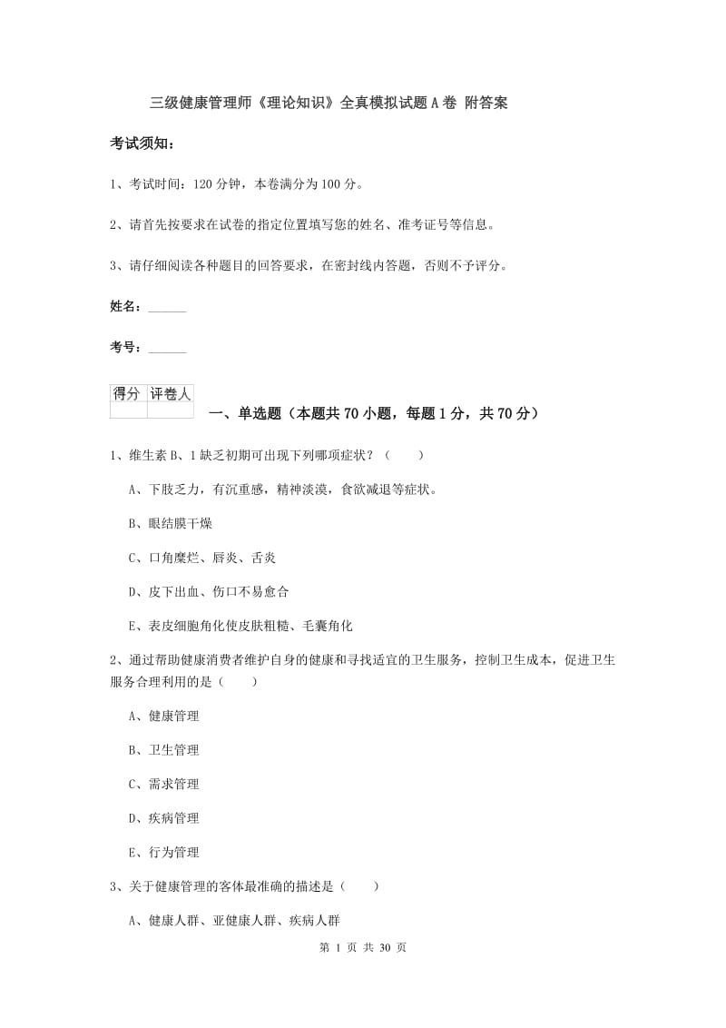 三级健康管理师《理论知识》全真模拟试题A卷 附答案.doc_第1页