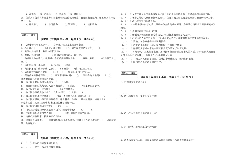 2020年职业资格考试《四级(中级)保育员》能力提升试卷C卷.doc_第2页