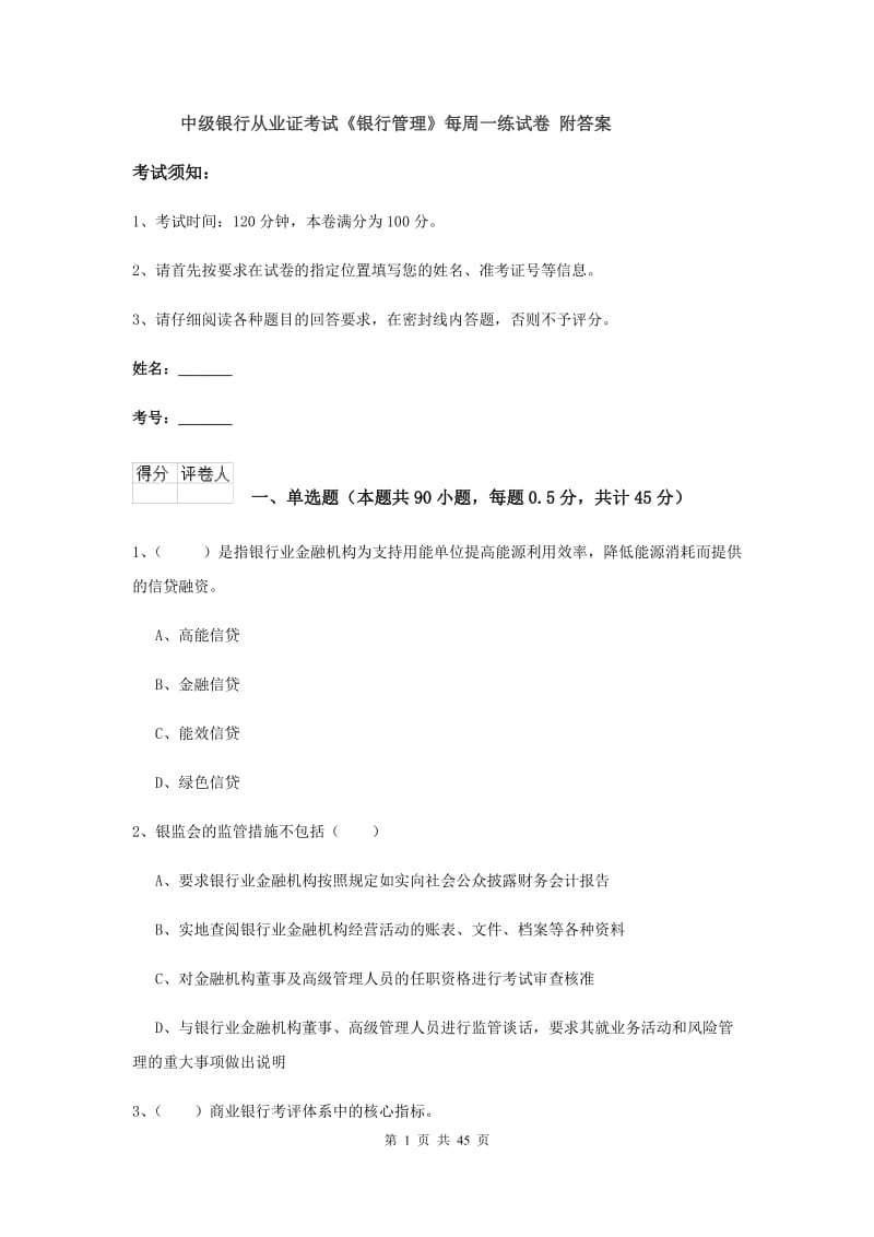 中级银行从业证考试《银行管理》每周一练试卷 附答案.doc_第1页