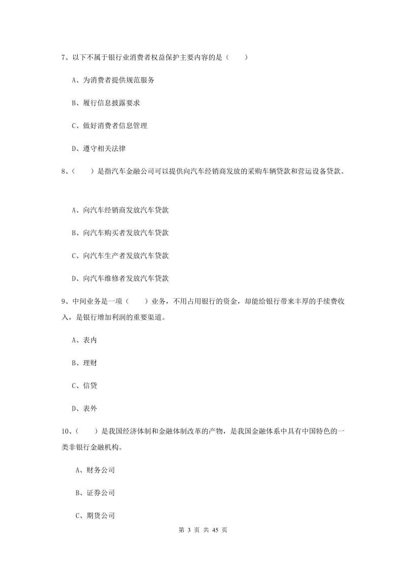 中级银行从业证考试《银行管理》每周一练试卷 附答案.doc_第3页