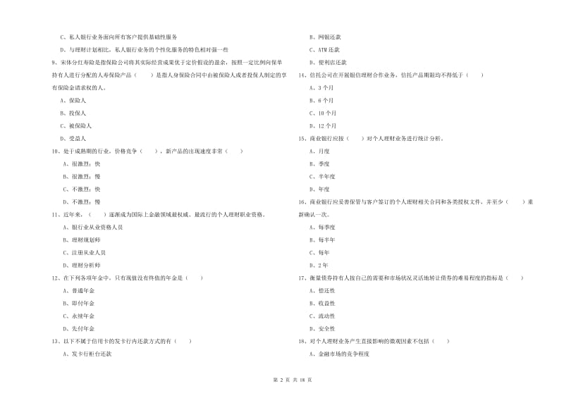 初级银行从业考试《个人理财》综合检测试卷A卷.doc_第2页