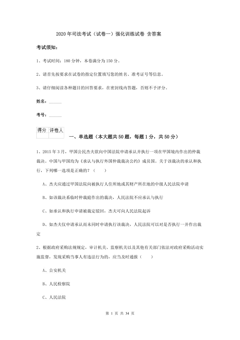 2020年司法考试（试卷一）强化训练试卷 含答案.doc_第1页