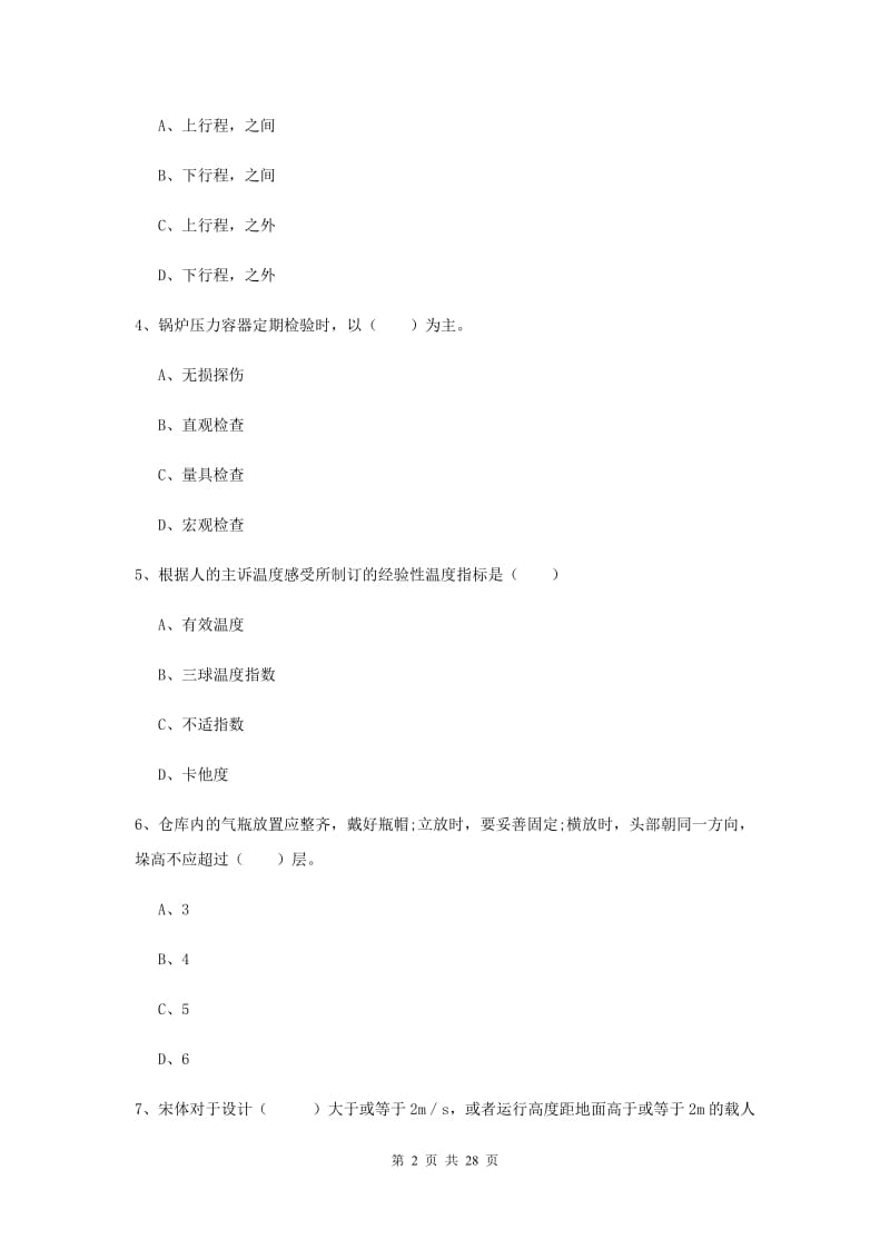 2020年安全工程师考试《安全生产技术》模拟试题A卷 附答案.doc_第2页