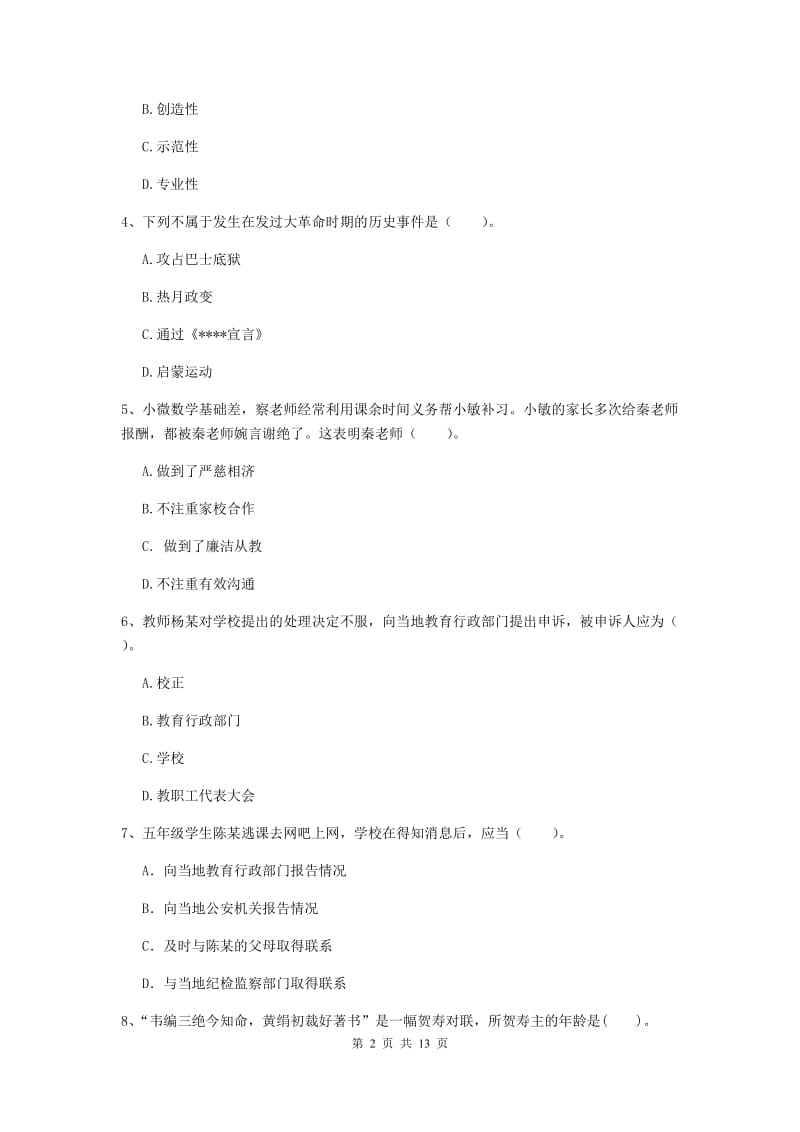 2020年小学教师资格证《综合素质（小学）》自我检测试题A卷 附答案.doc_第2页