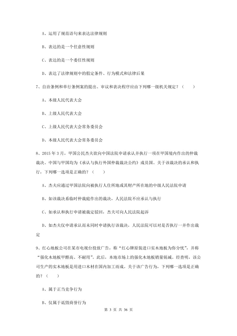 2020年司法考试（试卷一）自我检测试题A卷 附答案.doc_第3页