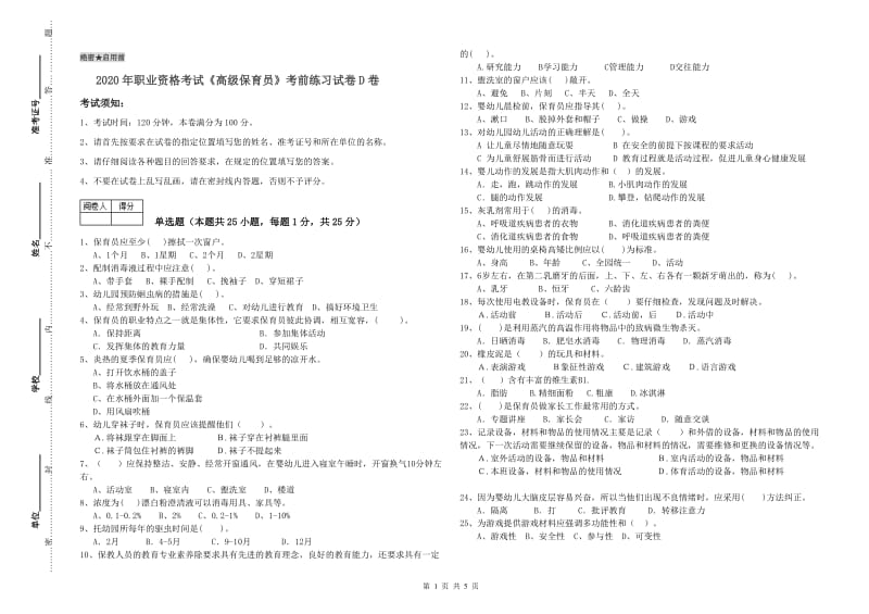 2020年职业资格考试《高级保育员》考前练习试卷D卷.doc_第1页