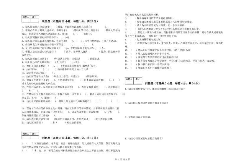 2020年职业资格考试《高级保育员》考前练习试卷D卷.doc_第2页