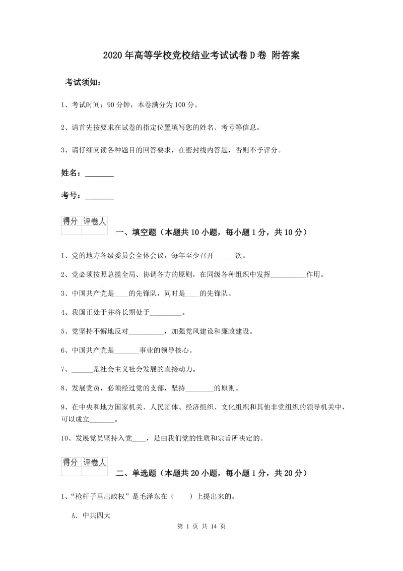 2020年高等学校党校结业考试试卷D卷 附答案.doc_第1页