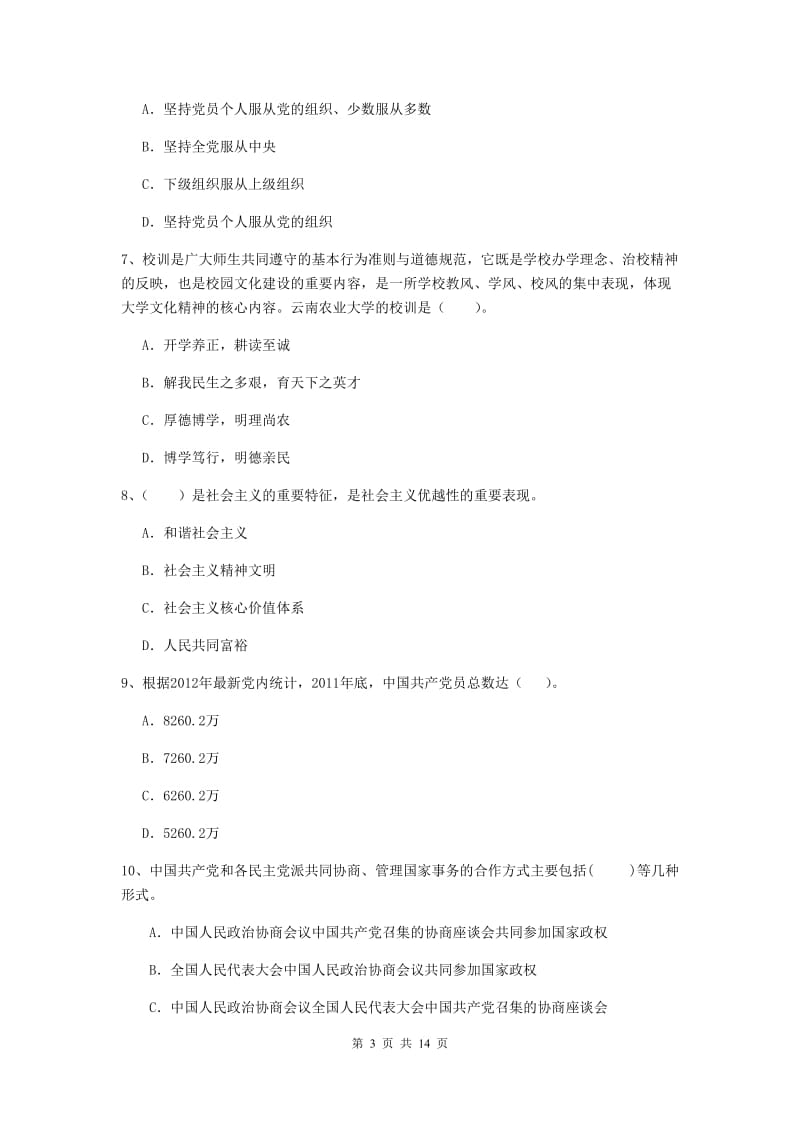 2020年高等学校党校结业考试试卷D卷 附答案.doc_第3页