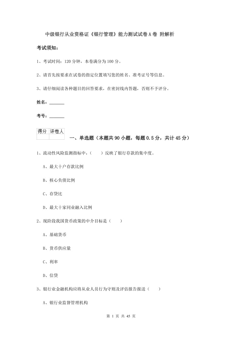 中级银行从业资格证《银行管理》能力测试试卷A卷 附解析.doc_第1页