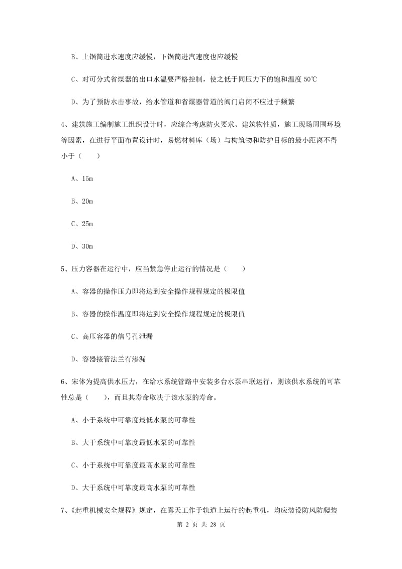 2020年安全工程师考试《安全生产技术》真题练习试题A卷 附解析.doc_第2页