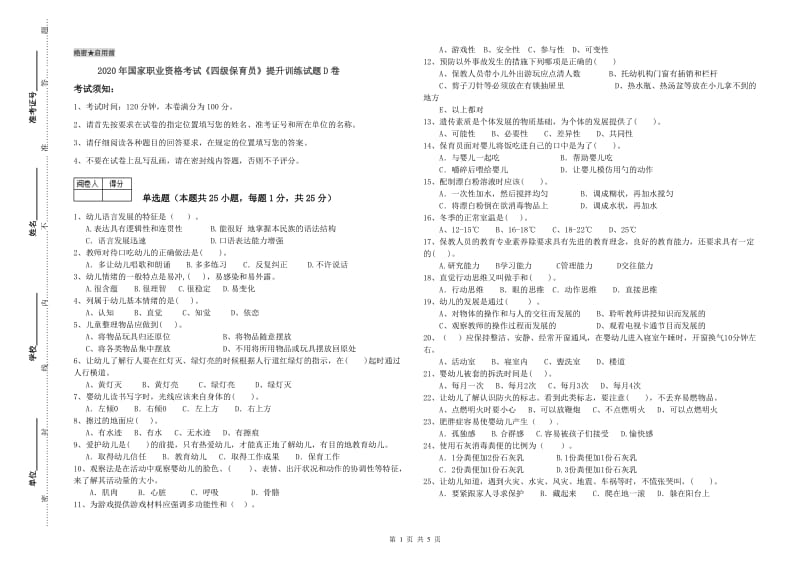 2020年国家职业资格考试《四级保育员》提升训练试题D卷.doc_第1页