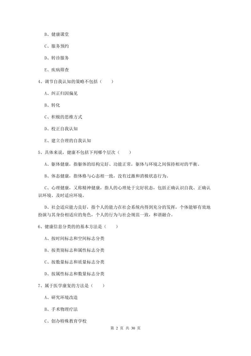 三级健康管理师《理论知识》综合练习试题C卷 附解析.doc_第2页