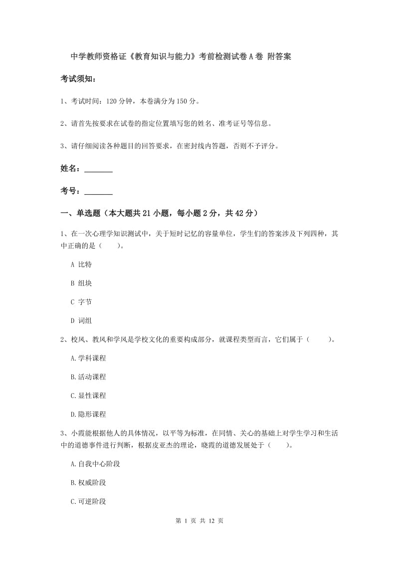 中学教师资格证《教育知识与能力》考前检测试卷A卷 附答案.doc_第1页