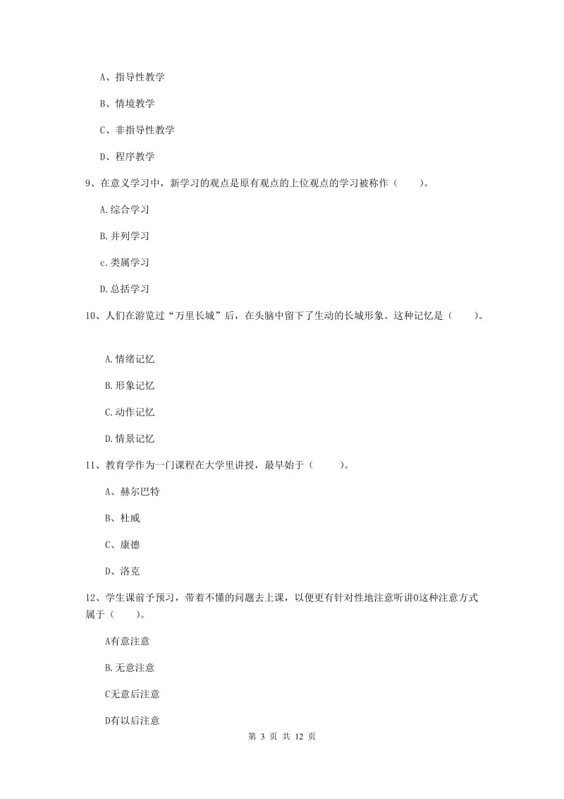 中学教师资格证《教育知识与能力》考前检测试卷A卷 附答案.doc_第3页