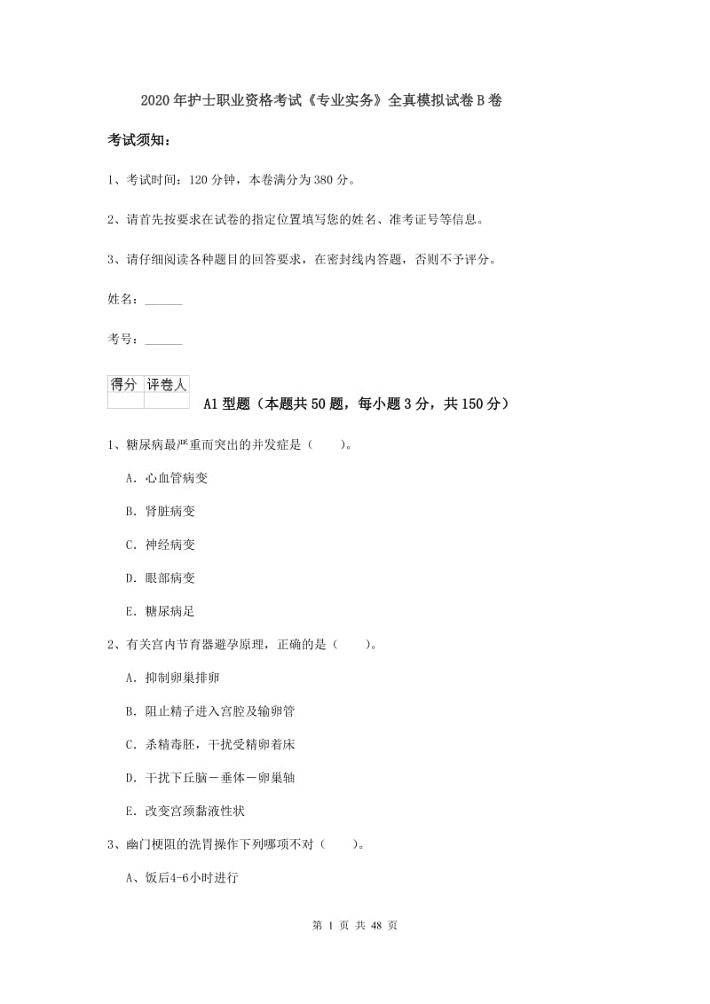 2020年护士职业资格考试《专业实务》全真模拟试卷B卷.doc_第1页