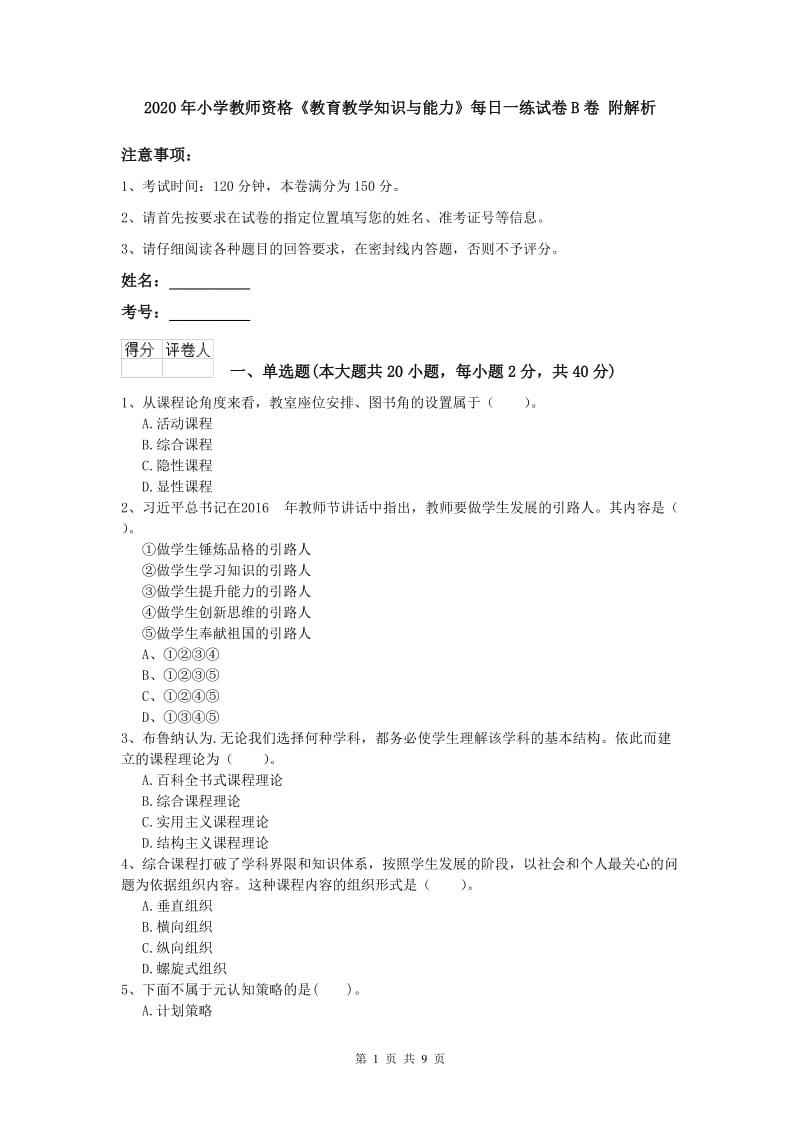 2020年小学教师资格《教育教学知识与能力》每日一练试卷B卷 附解析.doc_第1页