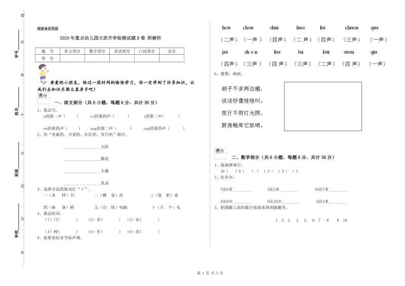 2020年重点幼儿园大班开学检测试题B卷 附解析.doc_第1页