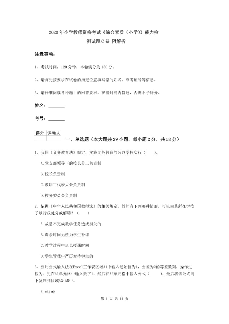 2020年小学教师资格考试《综合素质（小学）》能力检测试题C卷 附解析.doc_第1页