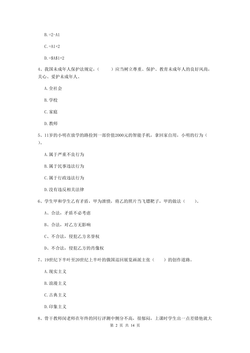 2020年小学教师资格考试《综合素质（小学）》能力检测试题C卷 附解析.doc_第2页