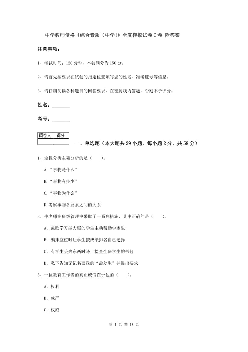 中学教师资格《综合素质（中学）》全真模拟试卷C卷 附答案.doc_第1页