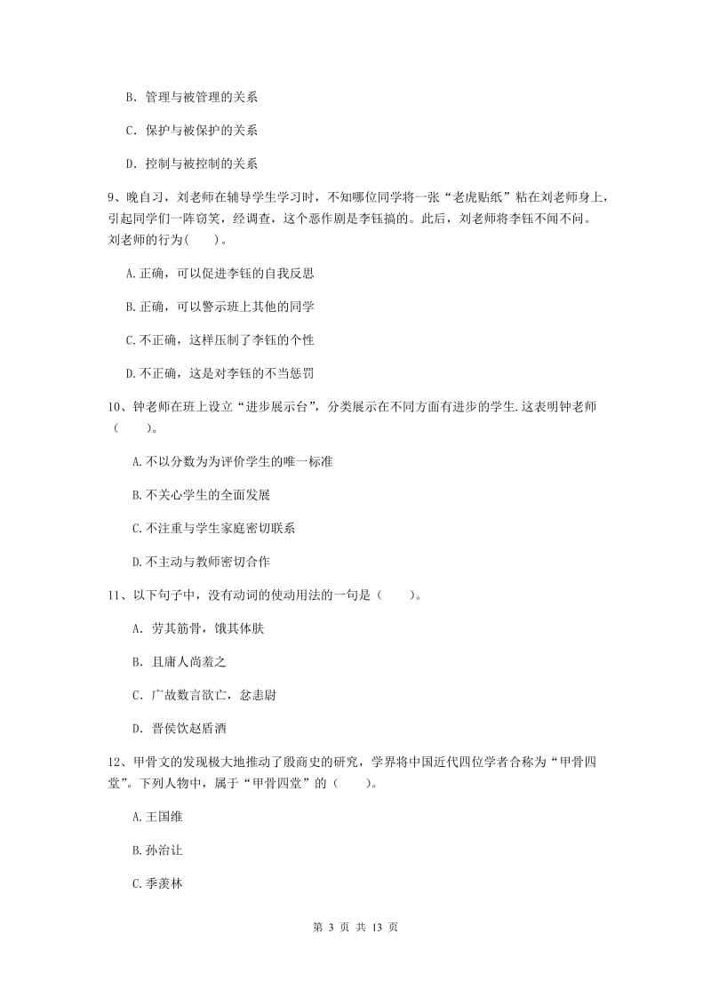 中学教师资格《综合素质（中学）》全真模拟试卷C卷 附答案.doc_第3页