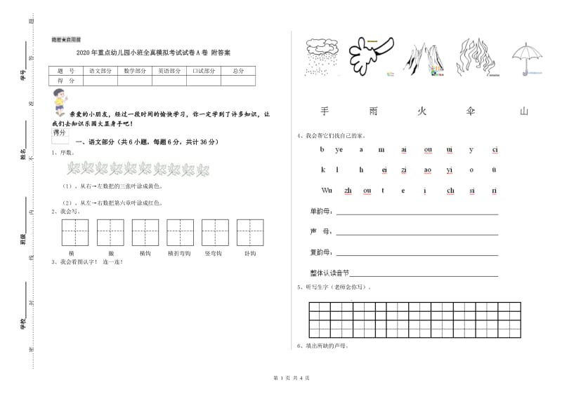 2020年重点幼儿园小班全真模拟考试试卷A卷 附答案.doc_第1页