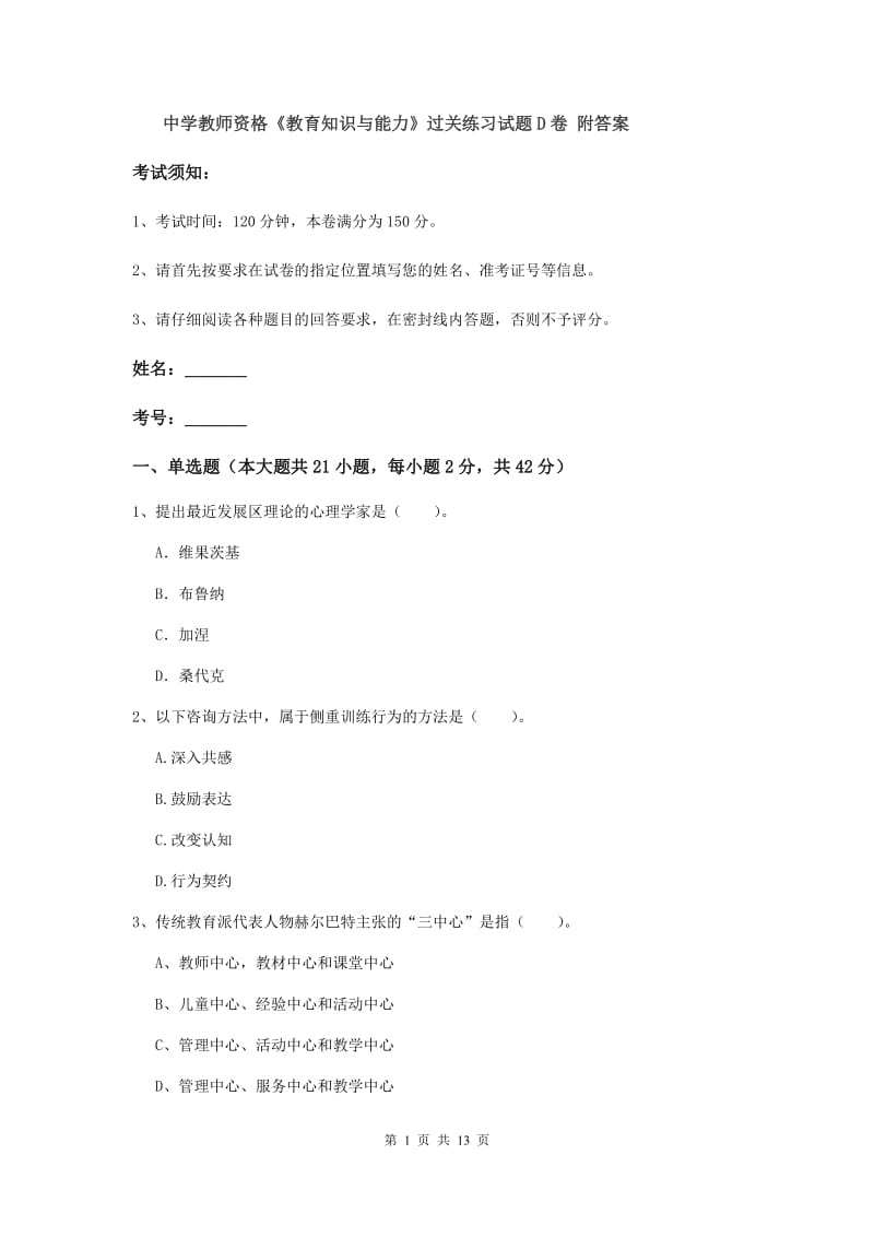 中学教师资格《教育知识与能力》过关练习试题D卷 附答案.doc_第1页