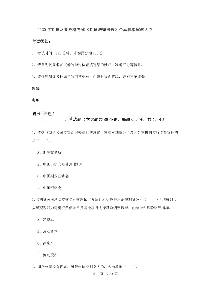 2020年期货从业资格考试《期货法律法规》全真模拟试题A卷.doc_第1页