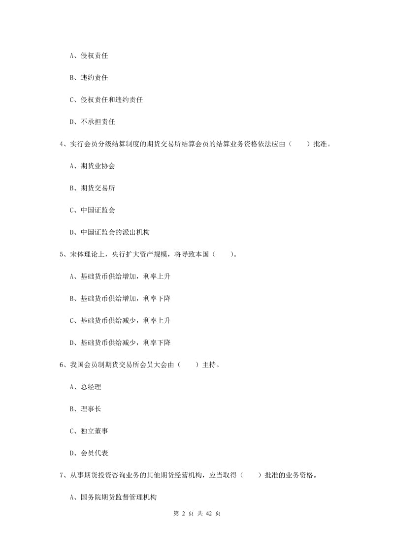 2020年期货从业资格考试《期货法律法规》全真模拟试题A卷.doc_第2页