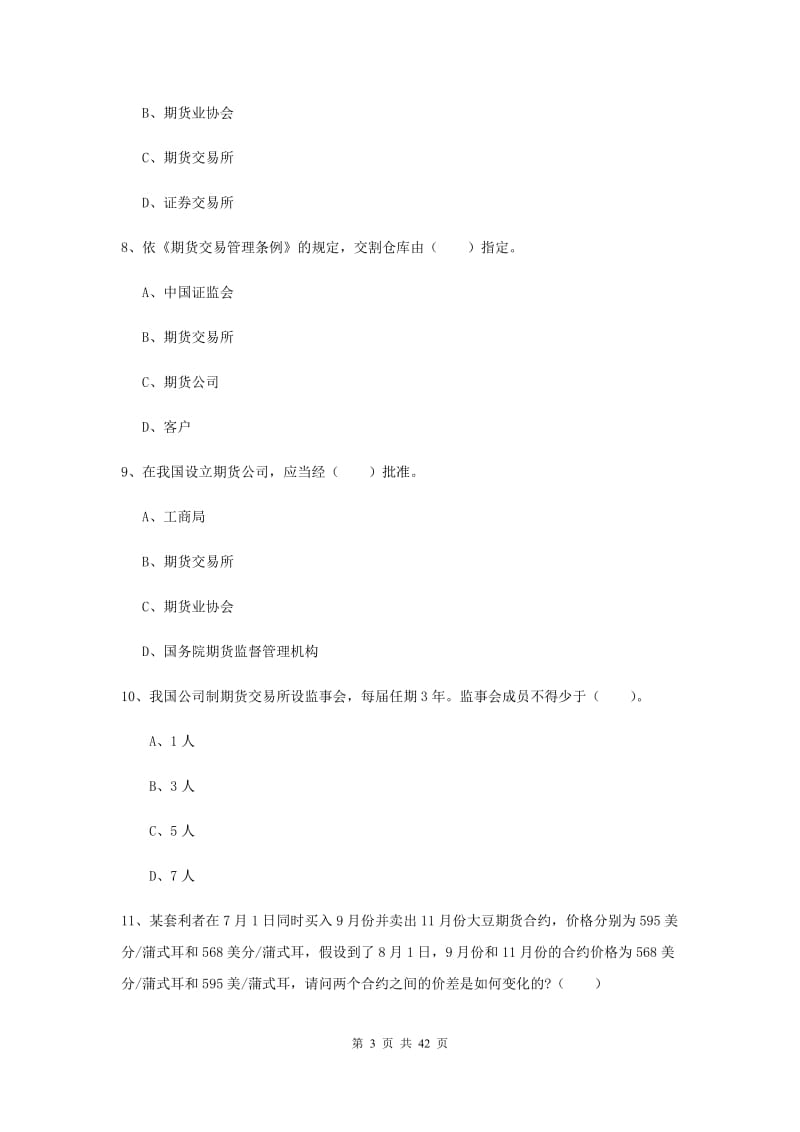 2020年期货从业资格考试《期货法律法规》全真模拟试题A卷.doc_第3页