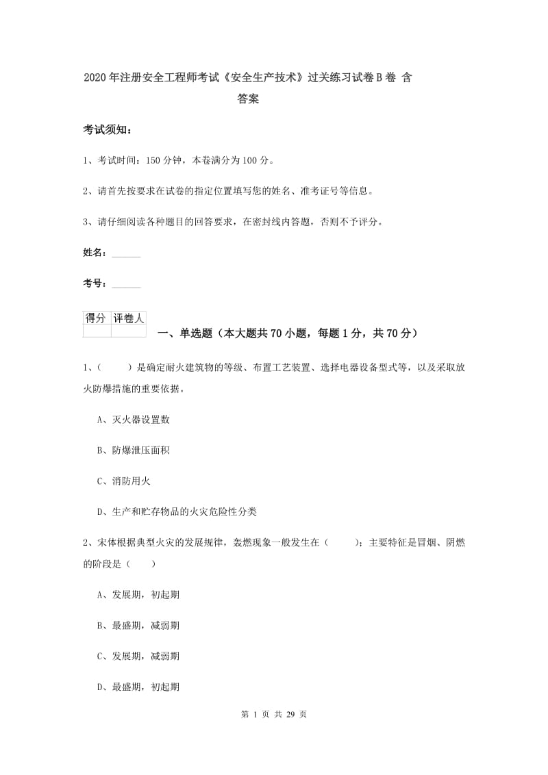 2020年注册安全工程师考试《安全生产技术》过关练习试卷B卷 含答案.doc_第1页