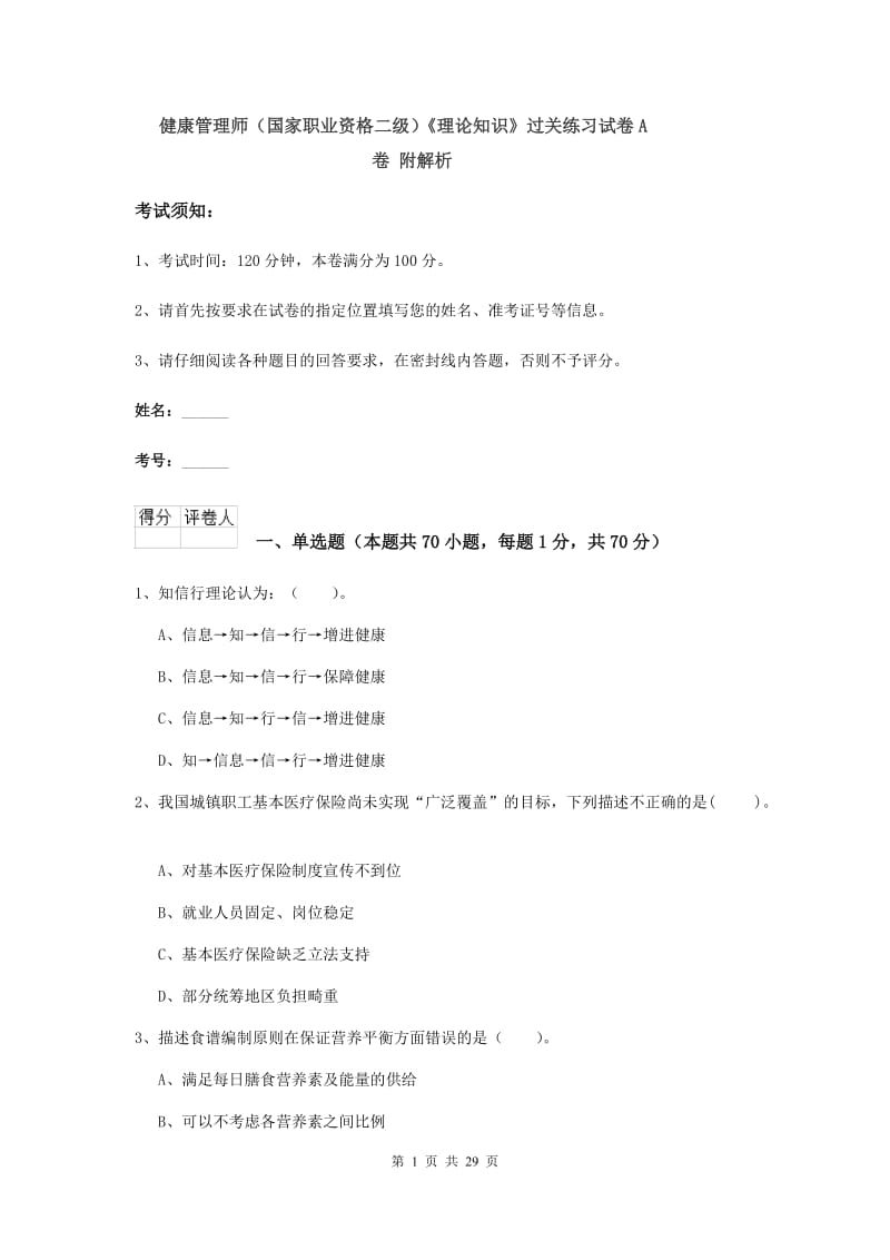 健康管理师（国家职业资格二级）《理论知识》过关练习试卷A卷 附解析.doc_第1页