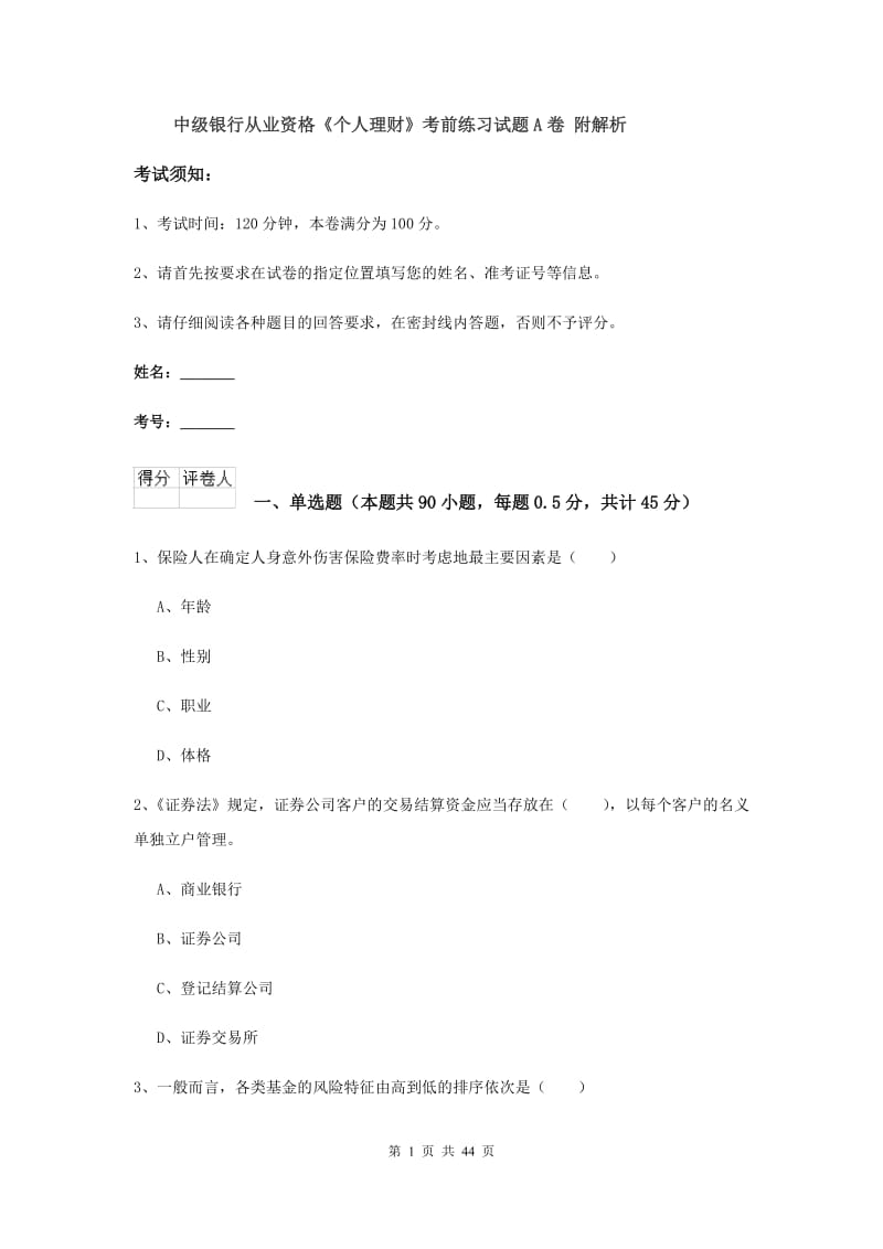 中级银行从业资格《个人理财》考前练习试题A卷 附解析.doc_第1页