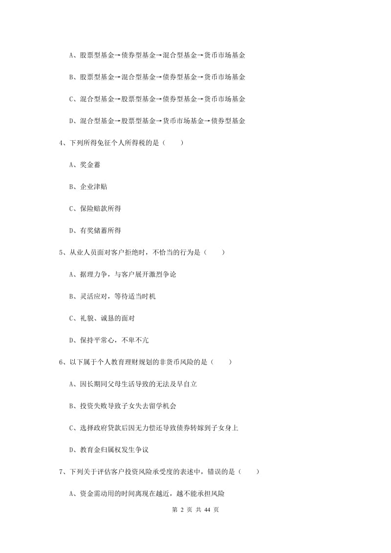 中级银行从业资格《个人理财》考前练习试题A卷 附解析.doc_第2页