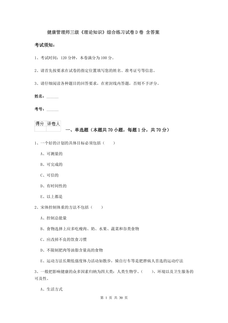 健康管理师三级《理论知识》综合练习试卷D卷 含答案.doc_第1页