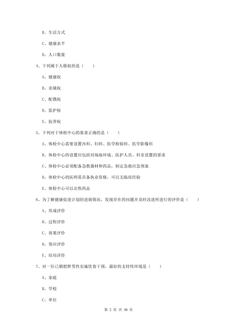 健康管理师三级《理论知识》综合练习试卷D卷 含答案.doc_第2页