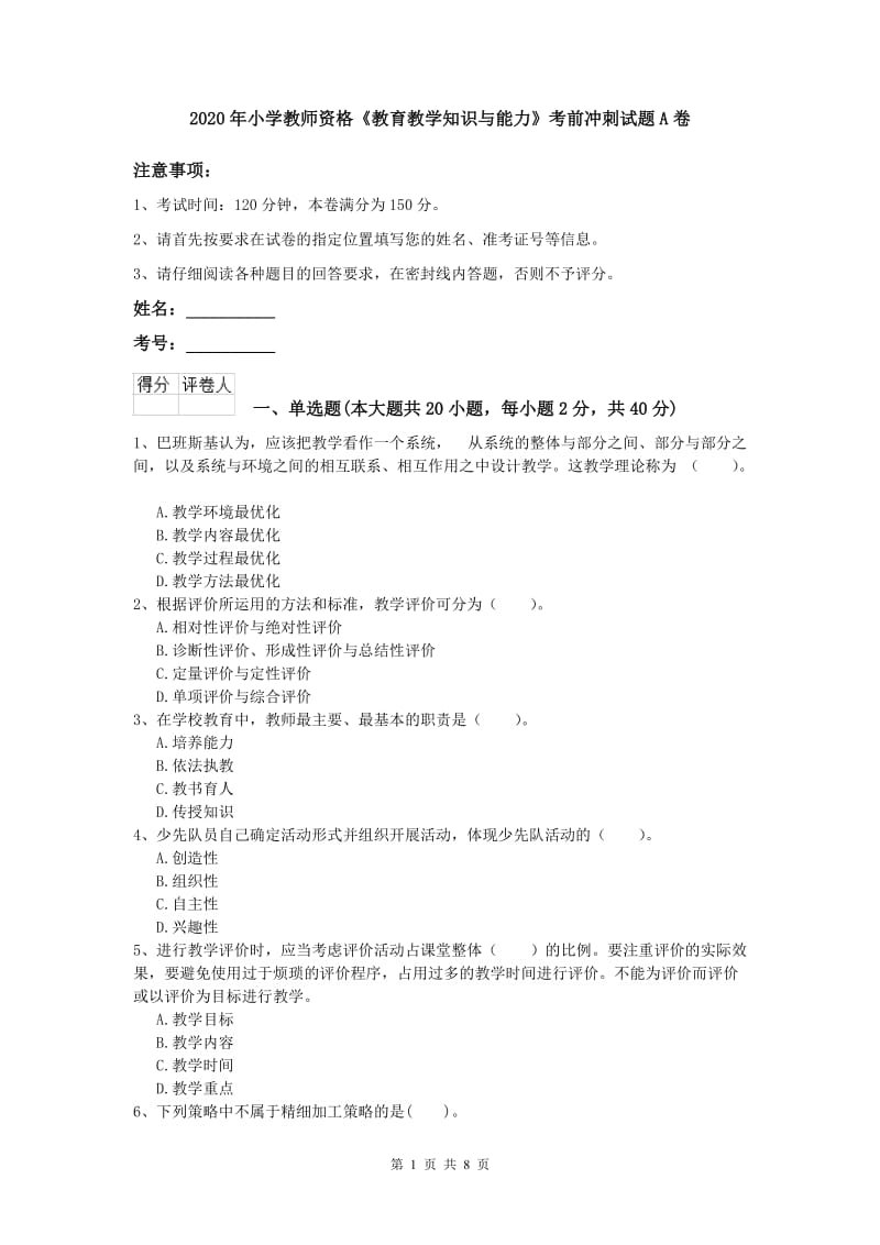 2020年小学教师资格《教育教学知识与能力》考前冲刺试题A卷.doc_第1页