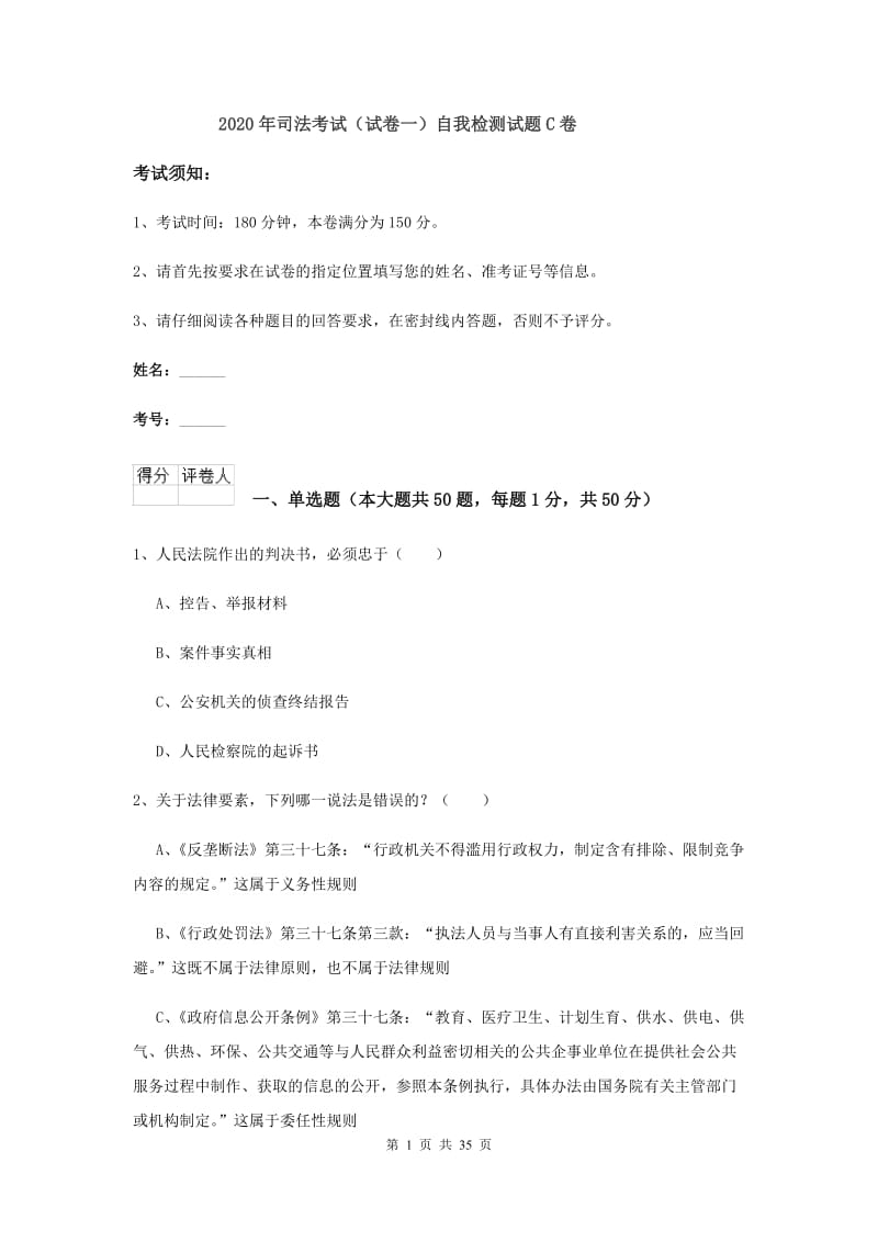 2020年司法考试（试卷一）自我检测试题C卷.doc_第1页