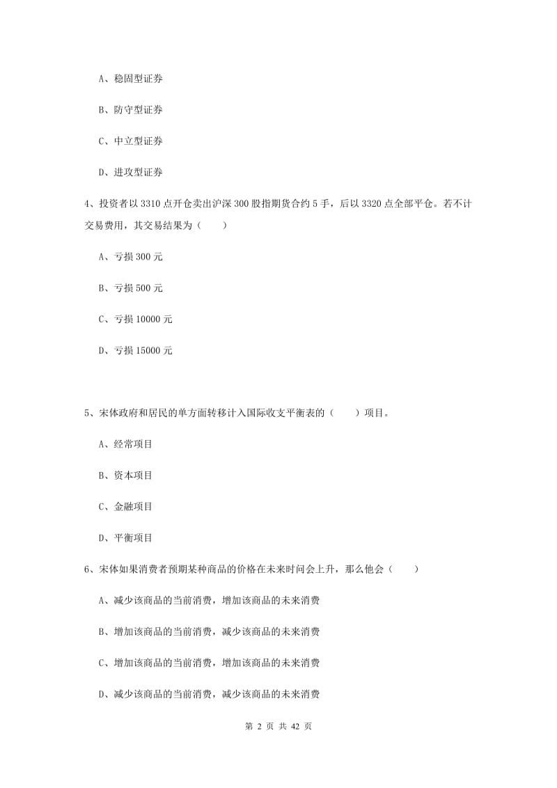 2020年期货从业资格《期货投资分析》能力提升试卷 附答案.doc_第2页