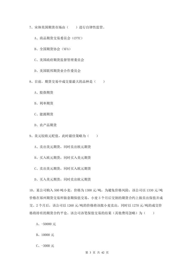 2020年期货从业资格《期货投资分析》能力提升试卷 附答案.doc_第3页