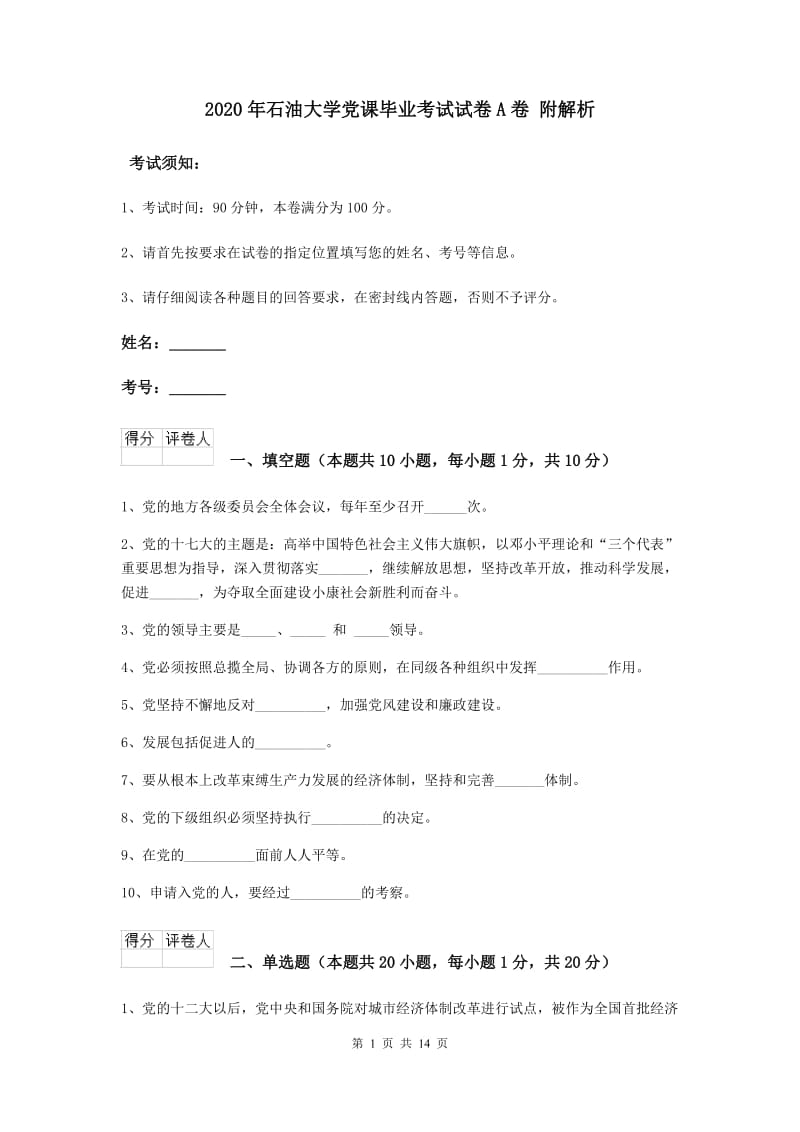 2020年石油大学党课毕业考试试卷A卷 附解析.doc_第1页