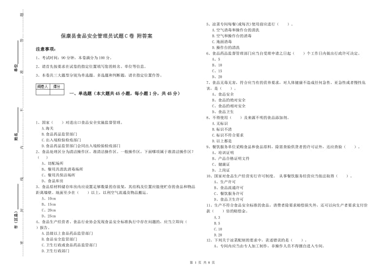 保康县食品安全管理员试题C卷 附答案.doc_第1页