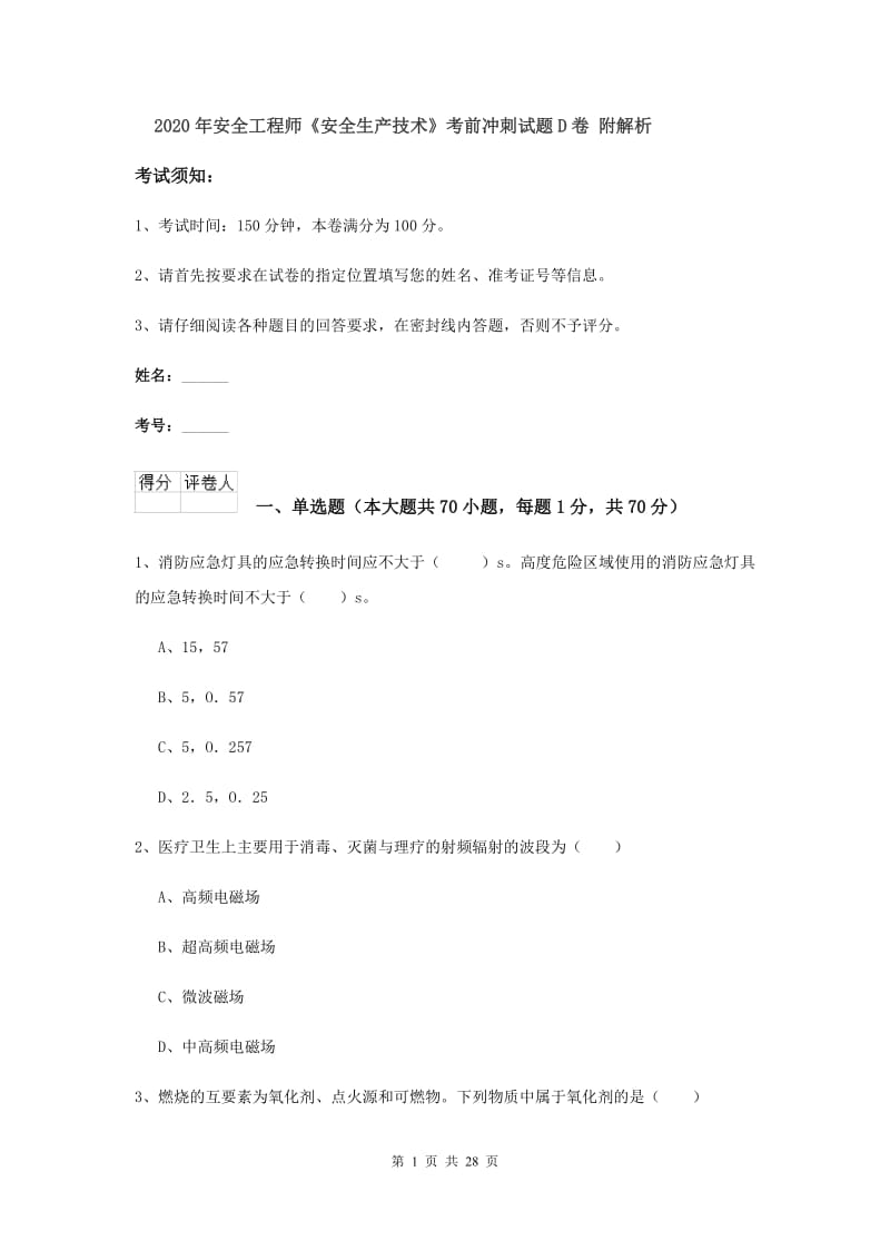 2020年安全工程师《安全生产技术》考前冲刺试题D卷 附解析.doc_第1页