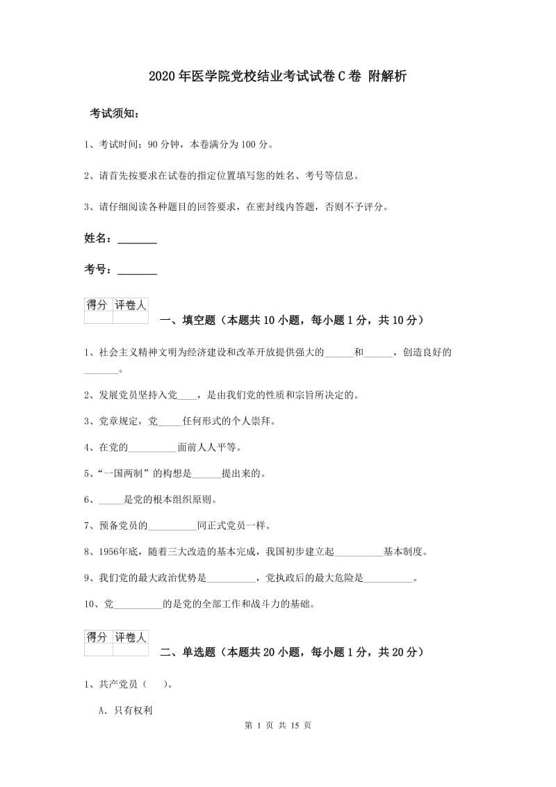 2020年医学院党校结业考试试卷C卷 附解析.doc_第1页