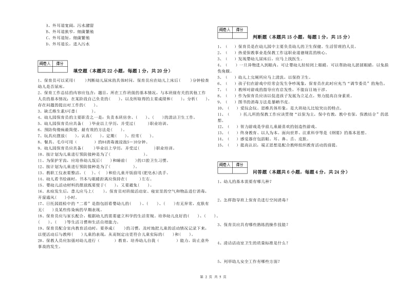 2020年职业资格考试《二级保育员》模拟考试试卷C卷.doc_第2页