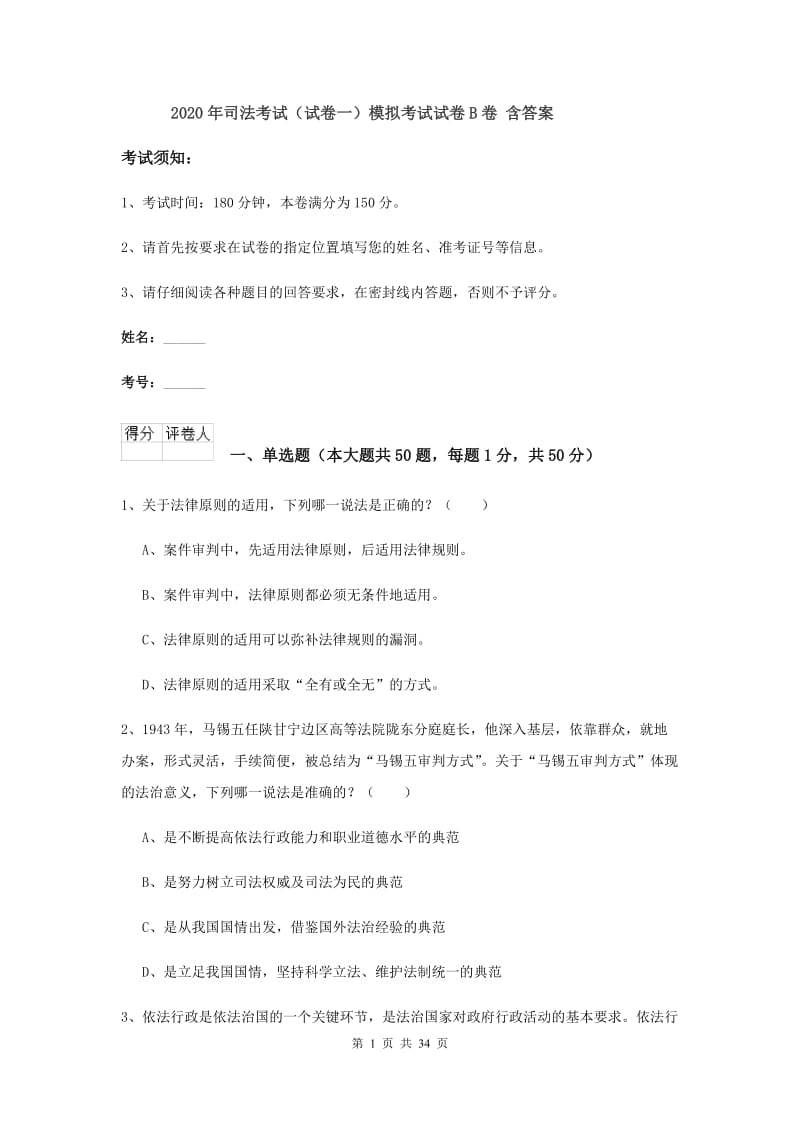 2020年司法考试（试卷一）模拟考试试卷B卷 含答案.doc_第1页